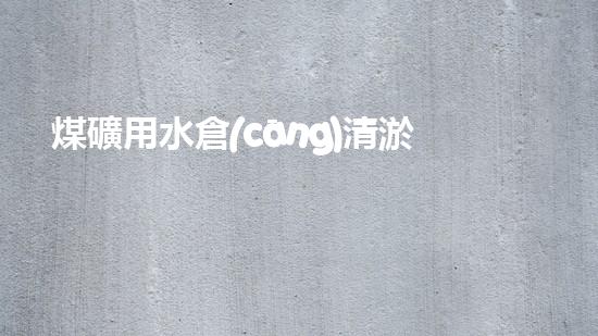 煤礦用水倉(cāng)清淤機(jī)清淤工程的關(guān)鍵技術(shù)與實(shí)施策略你明白嗎？